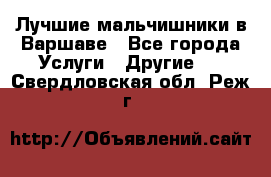 Лучшие мальчишники в Варшаве - Все города Услуги » Другие   . Свердловская обл.,Реж г.